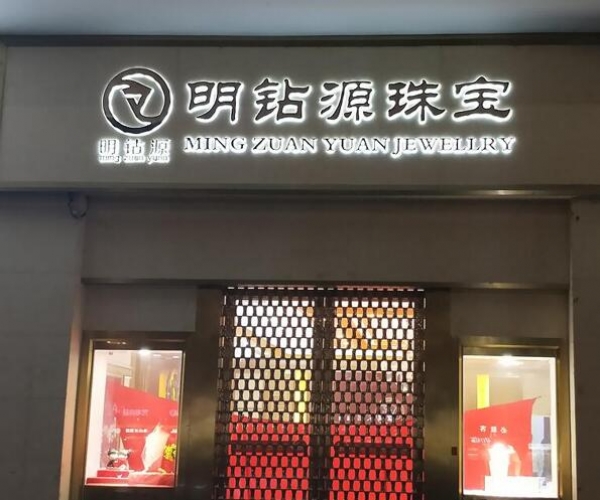 珠寶門頭店招發(fā)光字