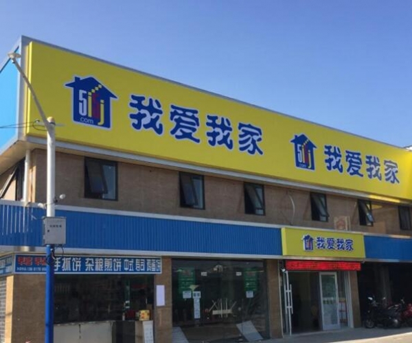 我愛我家門頭店招